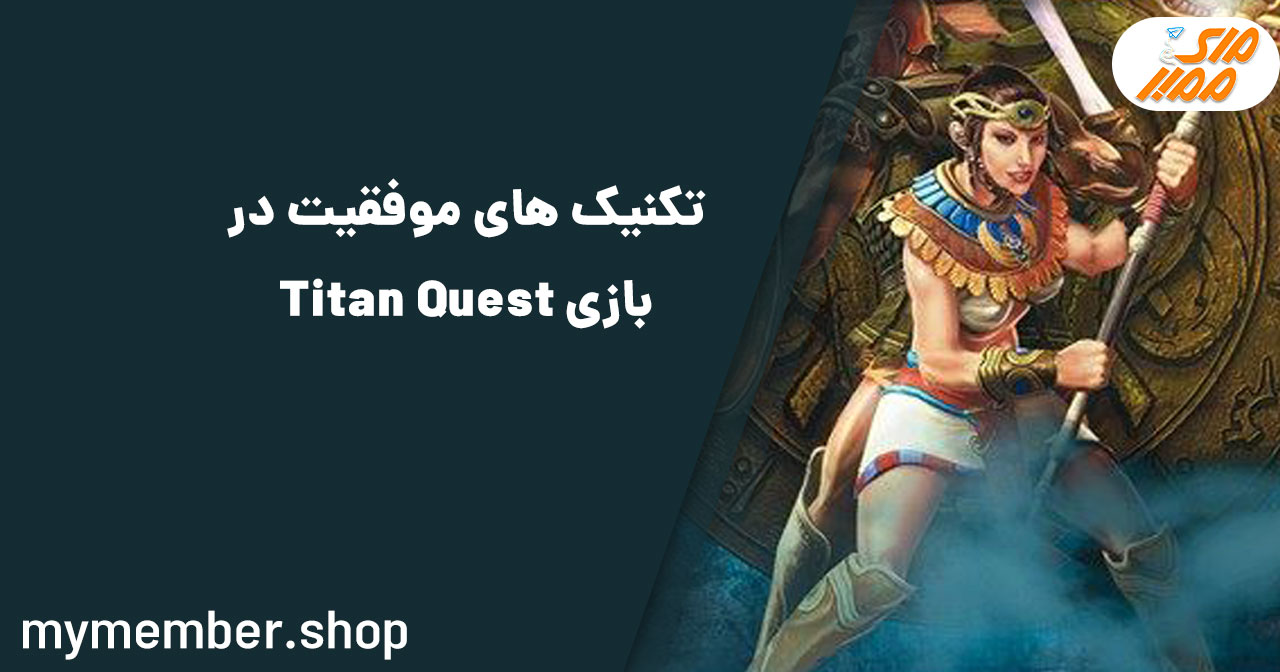 تکنیک های موفقیت در بازی Titan Quest