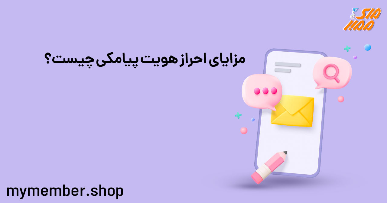 مزایای احراز هویت پیامکی چیست؟