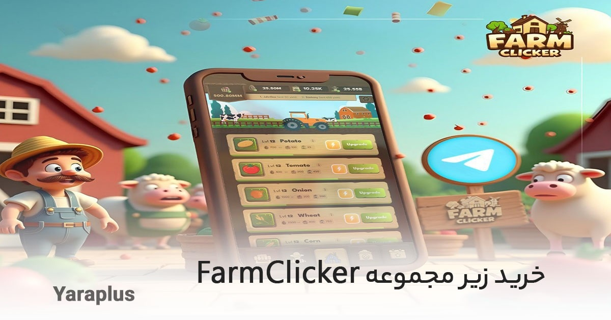 خرید زیر مجموعه ربات تلگرامی Farm Clicker