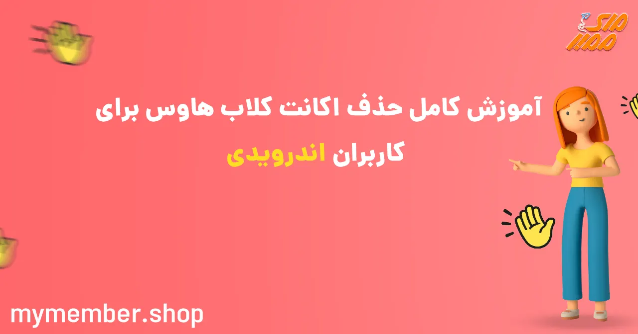 آموزش کامل حذف اکانت کلاب هاوس برای کاربران اندرویدی