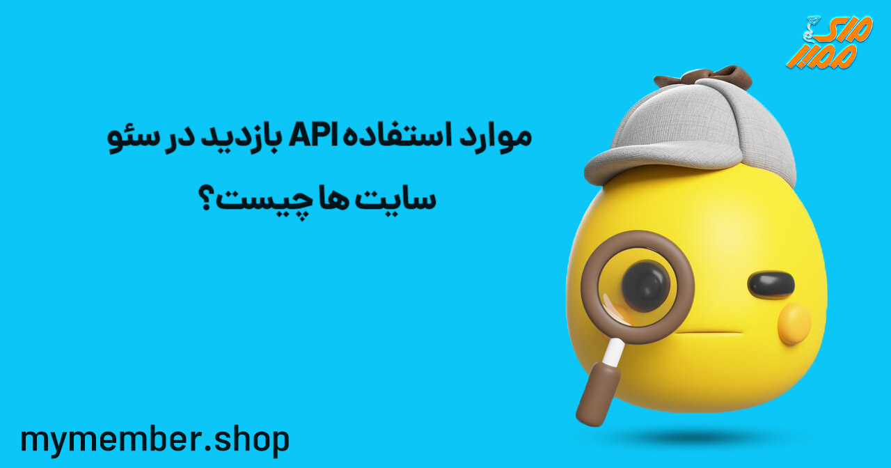 موارد استفاده API بازدید در سئو سایت ها چیست؟