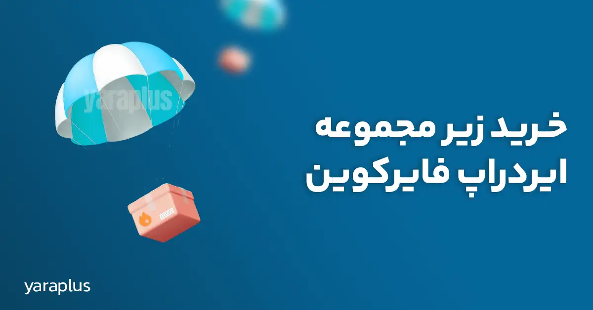 خرید زیر مجموعه ایردراپ فایرکوین (FireCoin) 