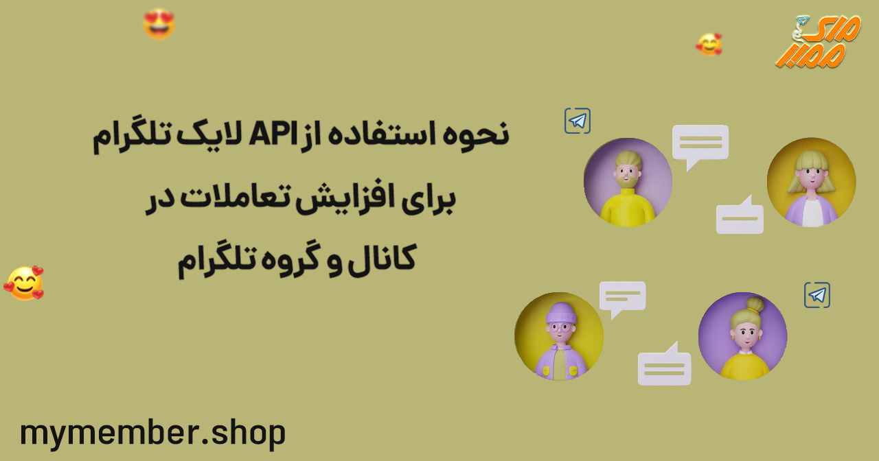 نحوه استفاده از API لایک تلگرام برای افزایش تعاملات در کانال و گروه تلگرام