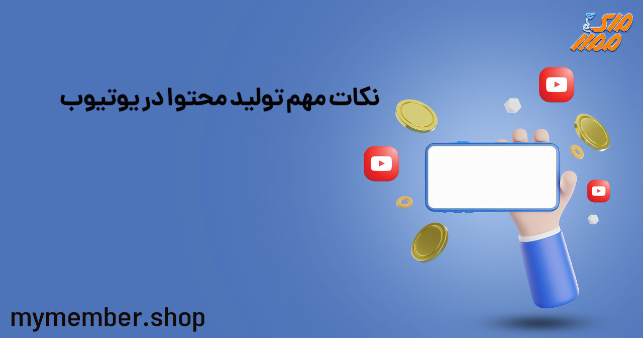 نکات مهم برای تولید محتوا در یوتیوب