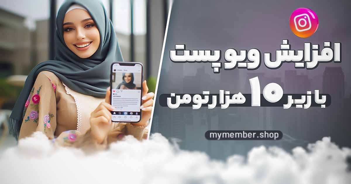 افزایش ویو پست با زیر 10 هزار تومن