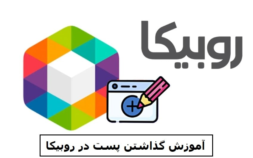 آموزش گذاشتن پست در روبیکا