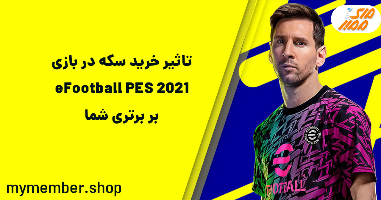 تاثیر خرید سکه در بازی eFootball PES 2021 بر برتری شما