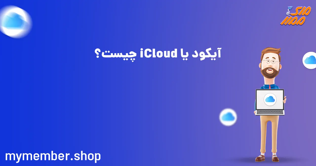 آیکود یا iCloud چیست؟