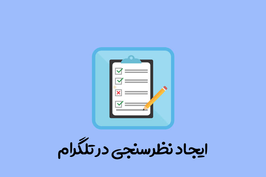 نظرسنجی در تلگرام