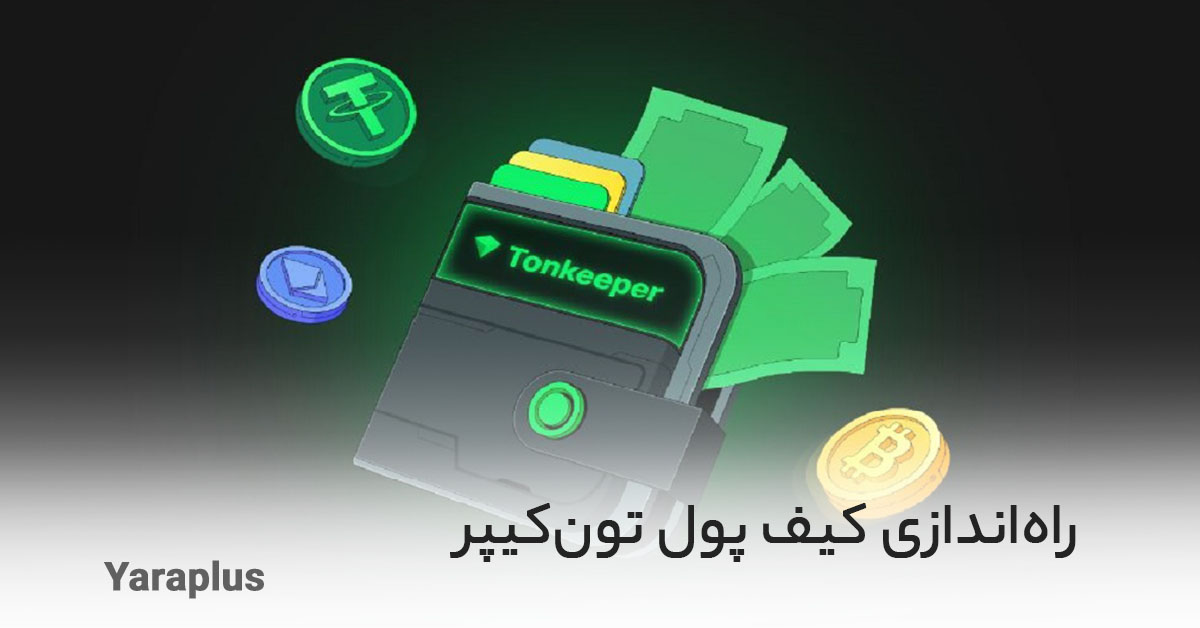 راه‌اندازی کیف پول دیجیتال تون‌کیپر