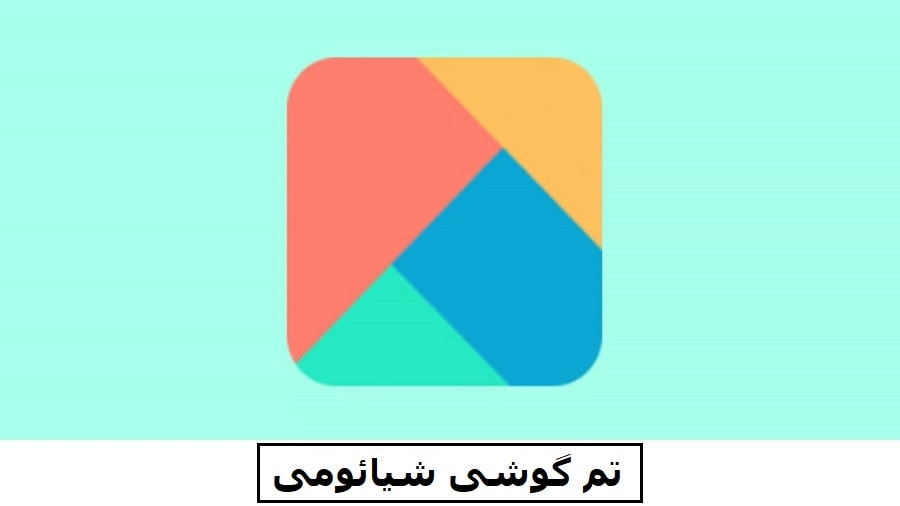 آموزش نصب و تغییر تم گوشی شیائومی