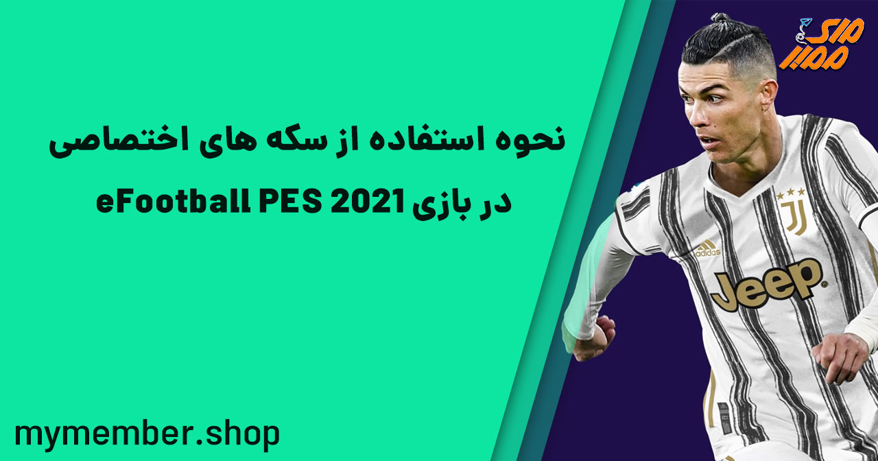 نحوه استفاده از سکه های اختصاصی در بازی eFootball PES 2021