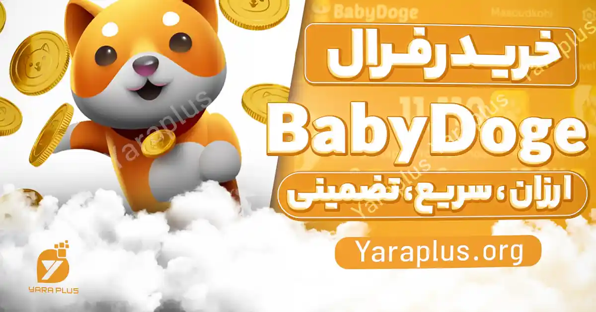 خرید رفرال ایردراپ بیبی دوج پاوز