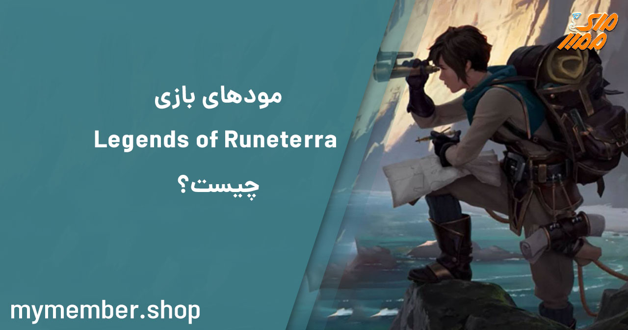 مودهای بازی Legends of Runeterra چیست؟