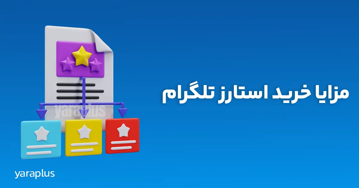 مزایا خرید استارز تلگرام