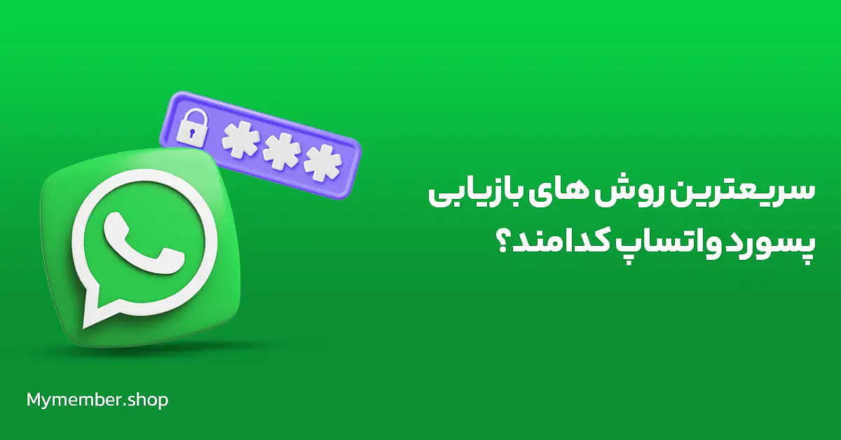   3 روش‌ بازیابی پسورد واتساپ