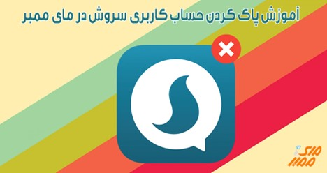 آموزش پاک کردن حساب کاربری در سروش