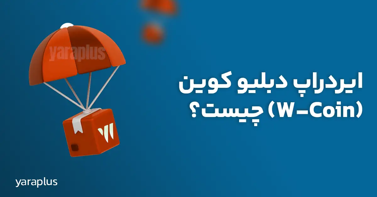 ایردراپ دبلیو کوین (W-COIN) 