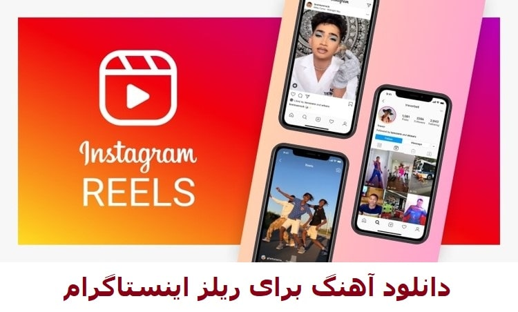 دانلود آهنگ برای ریلز اینستاگرام