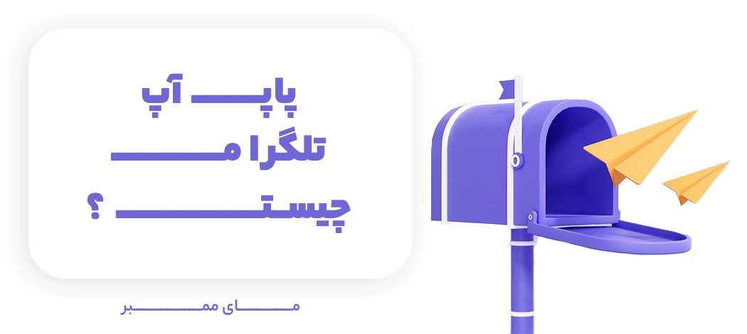 پاپ اپ تلگرام چیست؟