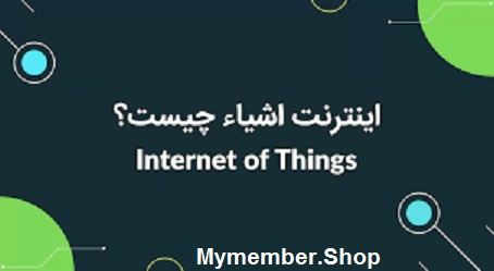 اینترنت اشیا Internet of Things