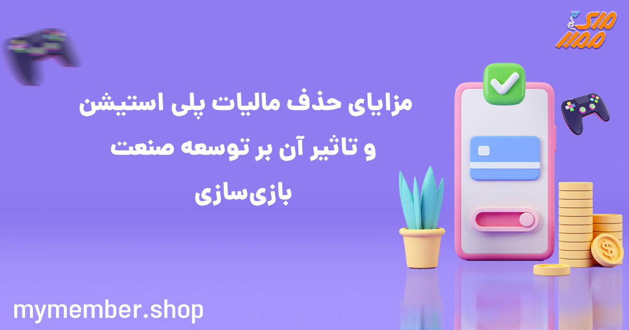 مزایای حذف مالیات پلی استیشن و تاثیر آن بر توسعه صنعت بازی سازی