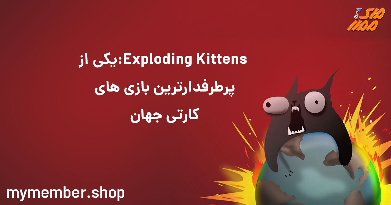 Exploding Kittens: یکی از پرطرفدار ترین بازی های کارتی جهان