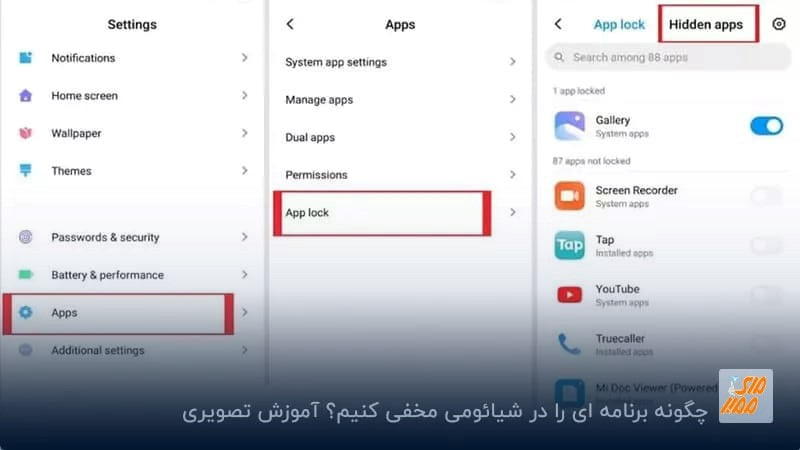 چگونه برنامه ای را در شیائومی مخفی کنیم؟ آموزش تصویری