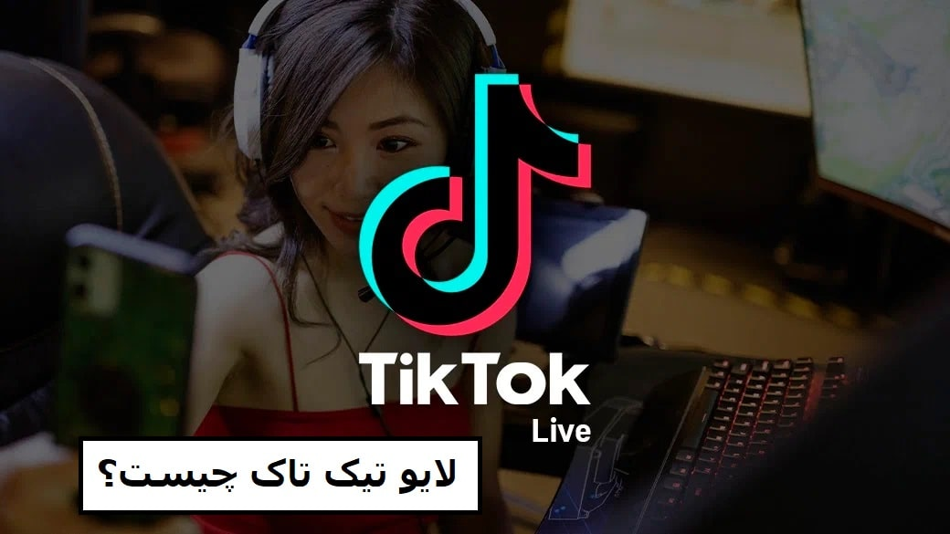 لایو تیک تاک چیست؟ معرفی TikTok Live