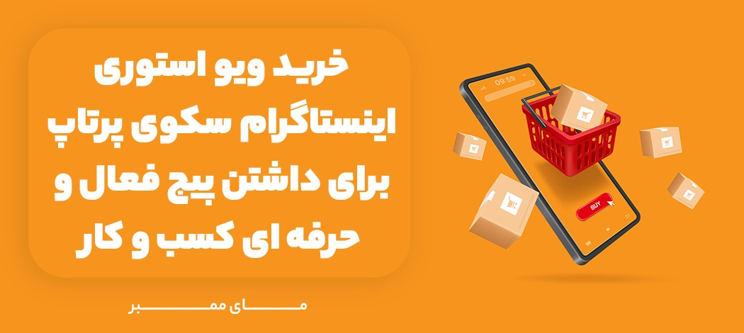 خرید ویو استوری اینستاگرام سکوی پرتاب برای داشتن پیج فعال و حرفه ای کسب و کار