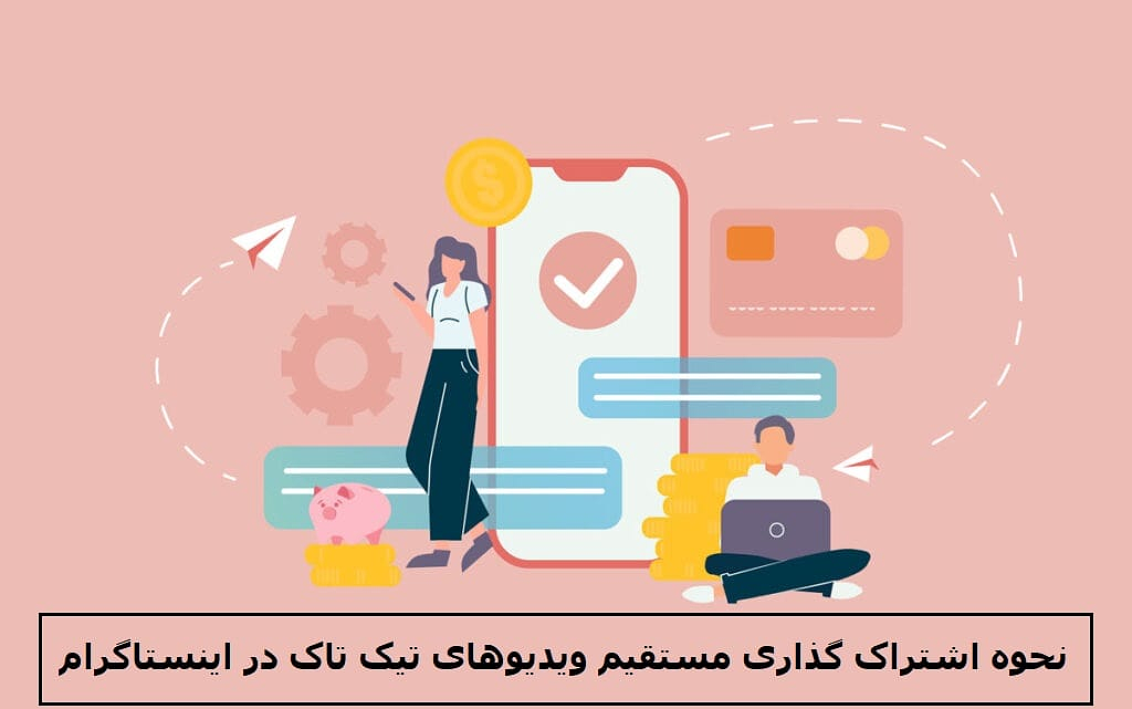 نحوه اشتراک گذاری مستقیم ویدیوهای تیک تاک در اینستاگرام