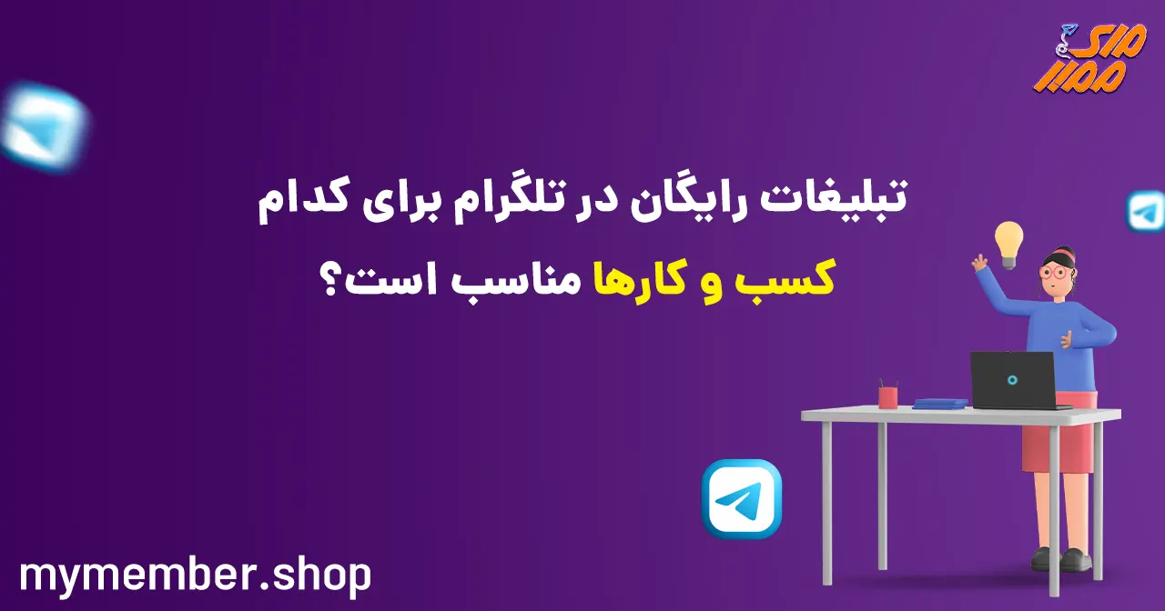 تبلیغات رایگان در تلگرام برای کدام کسب و کارها مناسب است؟