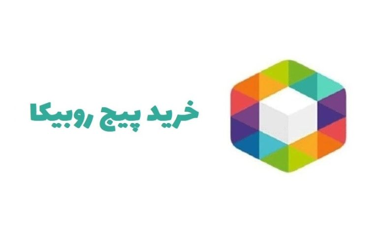 خرید پیج روبیکا