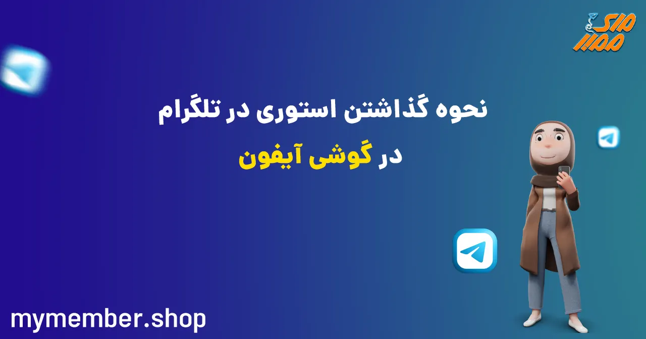 نحوه گذاشتن استوری در تلگرام در گوشی آیفون