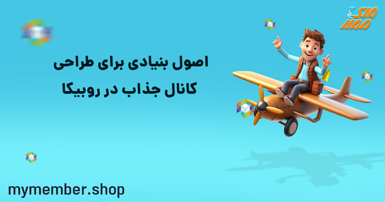 اصول بنیادی برای طراحی کانال جذاب در روبیکا