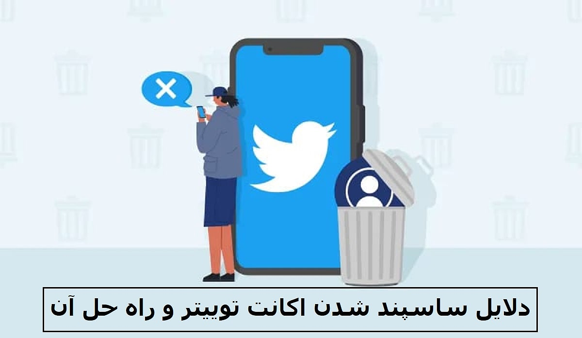 دلایل ساسپند شدن اکانت توییتر و راه حل آن