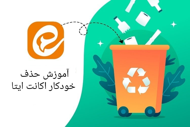 آموزش حذف خودکار اکانت ایتا