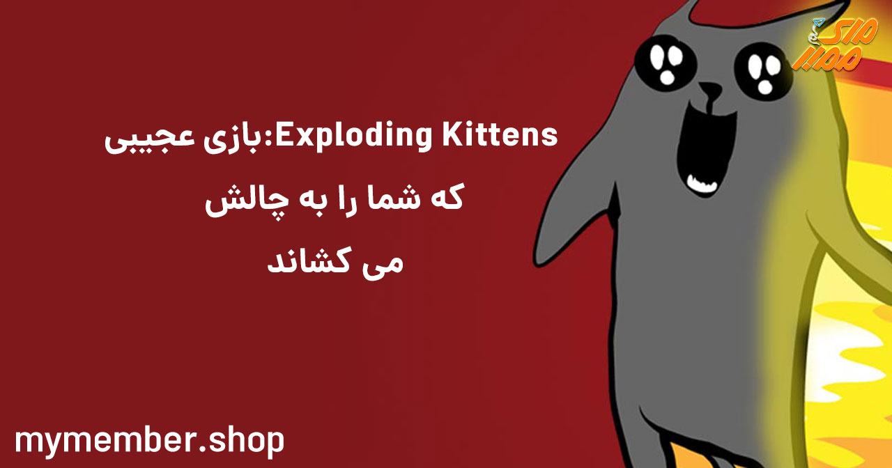 Exploding Kittens: بازی عجیبی که شما را به چالش می کشاند