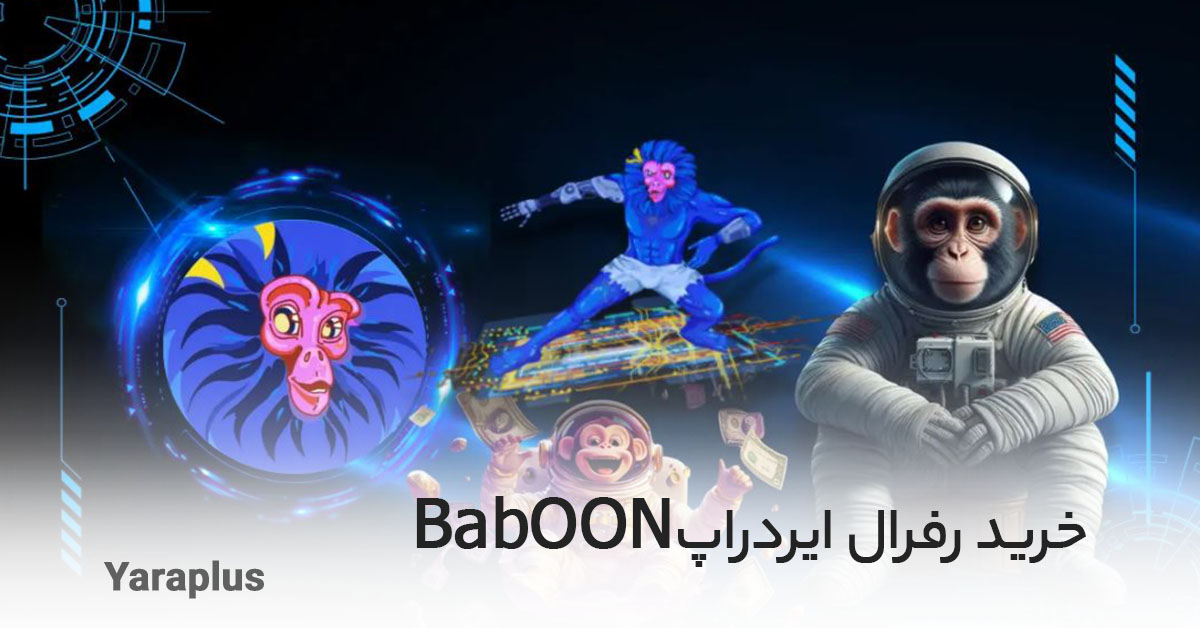 خدمات خرید رفرال ایردراپ Baboon