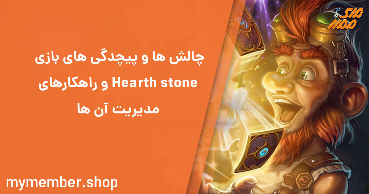 چالش‌ها و پیچیدگی‌های بازی Hearthstone و راهکارهای مدیریت آن‌ها