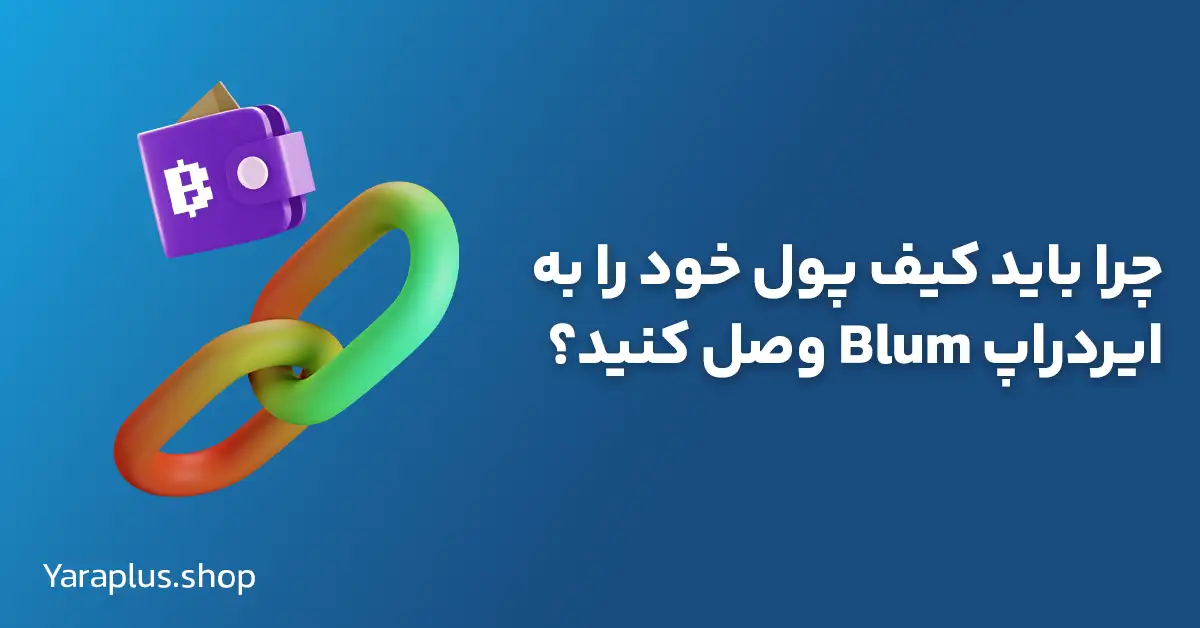 چرا باید کیف پول خود را به ایردراپ Blum وصل کنید؟