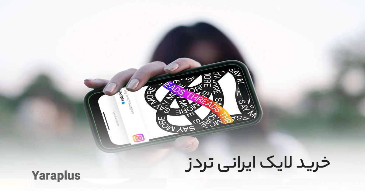 خرید لایک ایرانی تردز