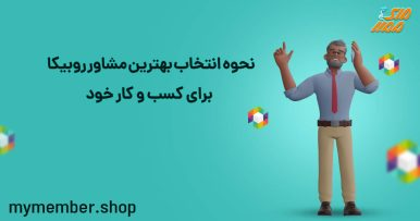 نحوه انتخاب بهترین مشاور روبیکا برای کسب و کار خود