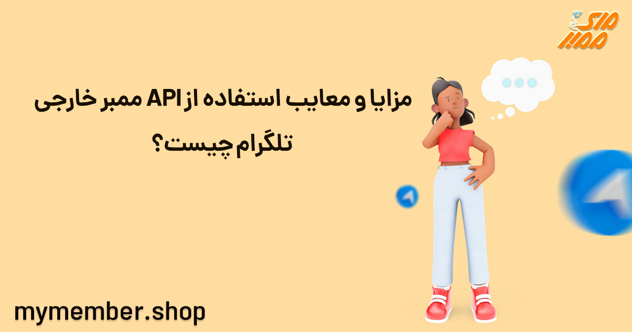 مزایا و معایب استفاده از API ممبر خارجی تلگرام کدامند؟