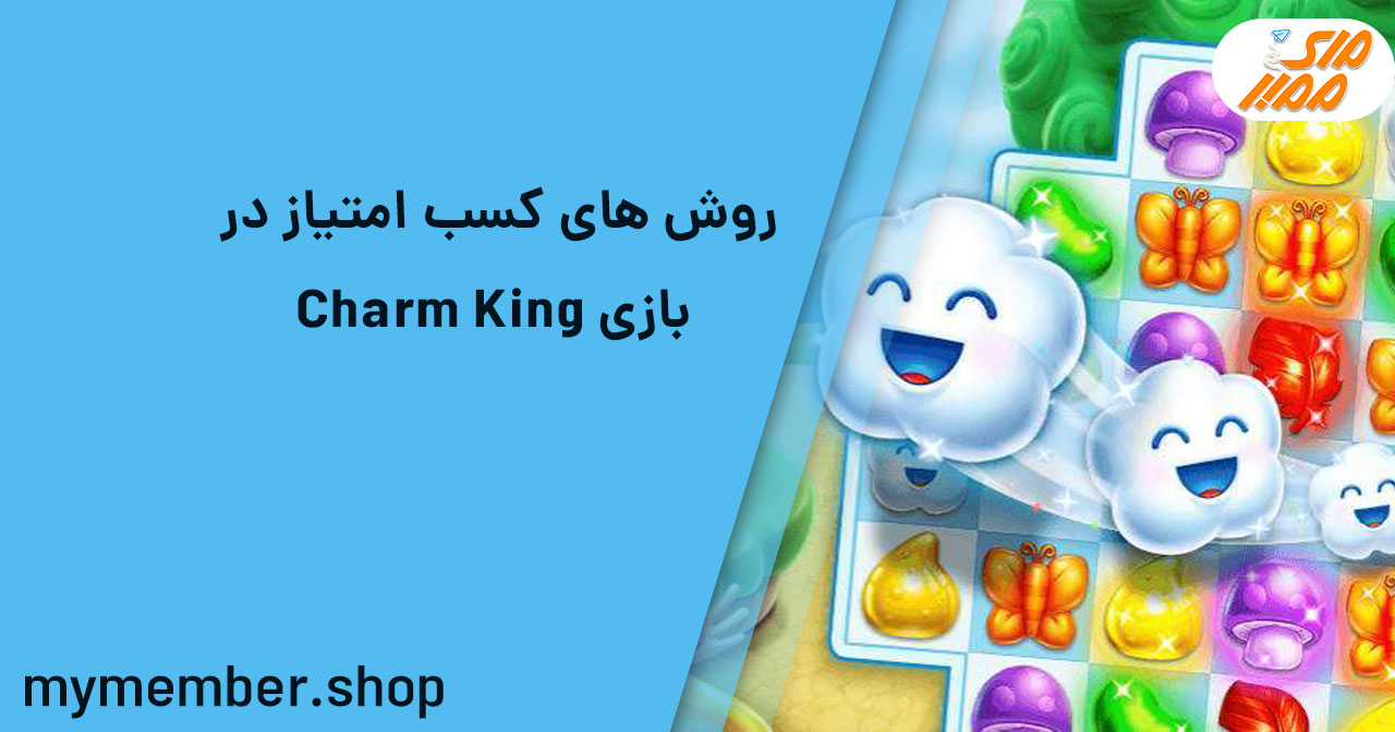 روش های کسب امتیاز در بازی Charm King