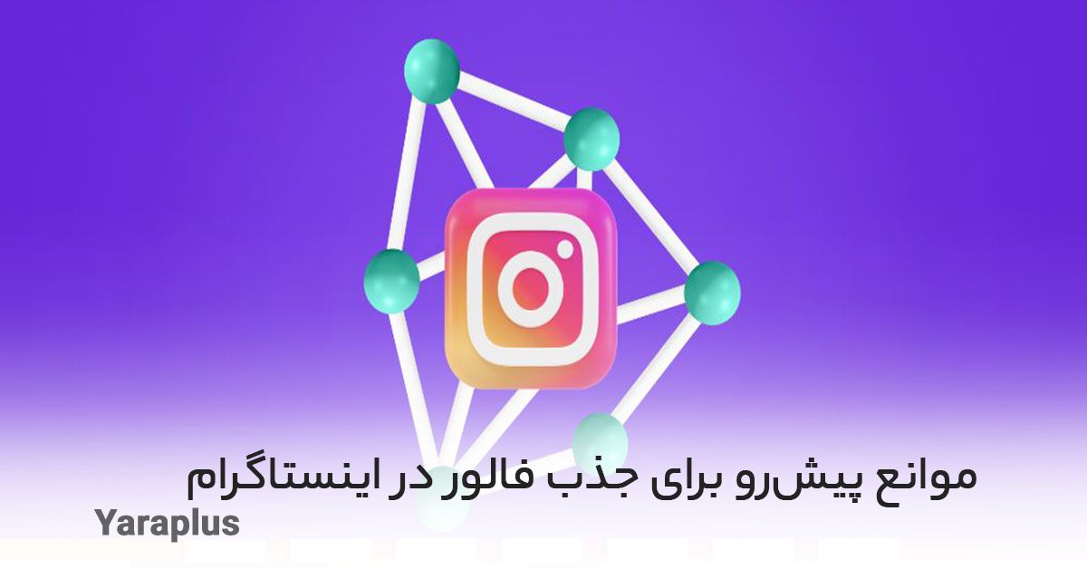 موانع پیش‌رو برای جذب فالور در اینستاگرام