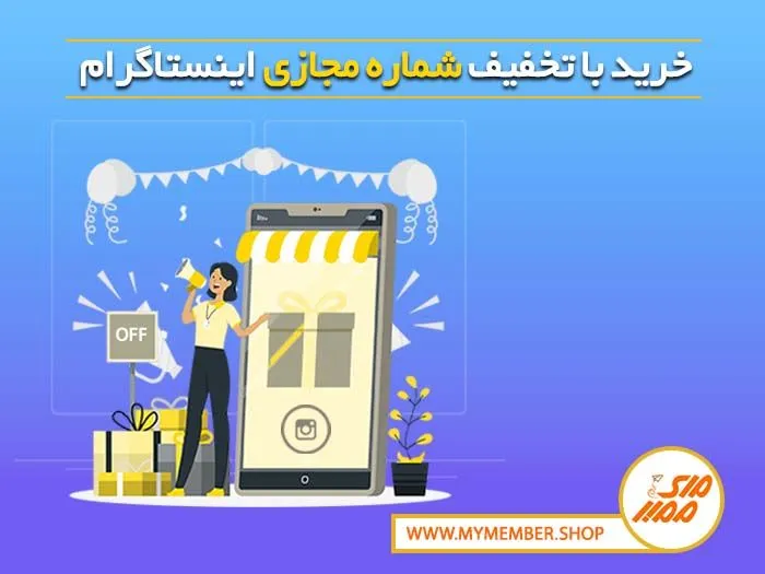 خرید شماره مجازی اینستاگرام با تخفیف از یاراپلاس