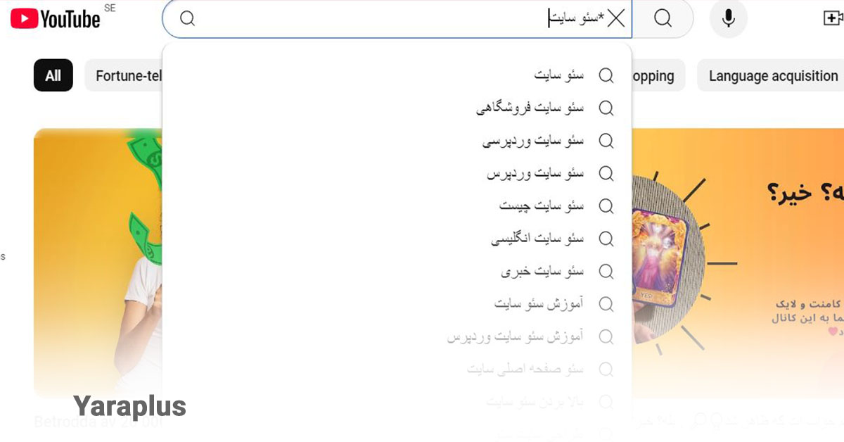 تحقیق کلمات کلیدی در یوتیوب