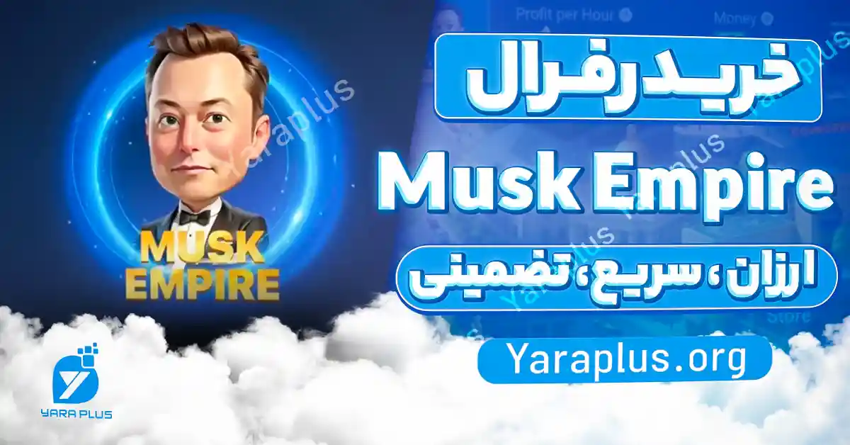 خرید رفرال MuskEmpire 