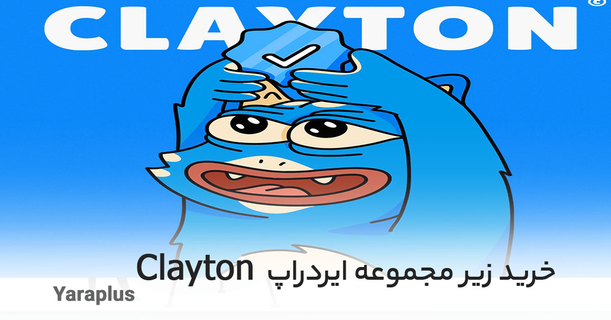 خرید زیر مجموعه ایردراپ Clayton